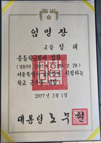 중등 교장 대통령 임명장